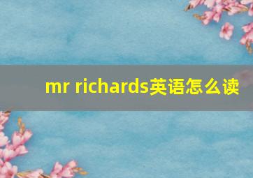 mr richards英语怎么读